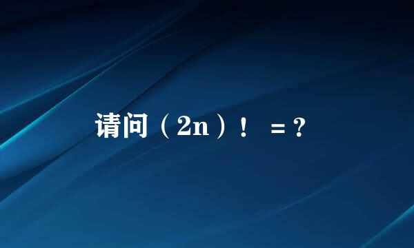 请问（2n）！＝？