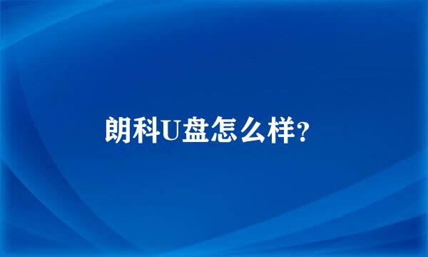 朗科U盘怎么样？