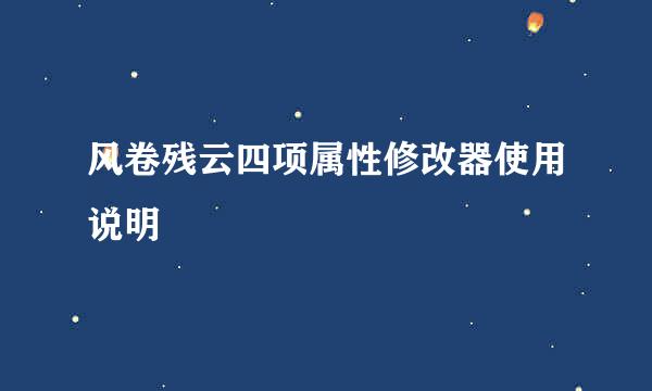 风卷残云四项属性修改器使用说明