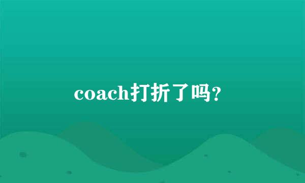 coach打折了吗？