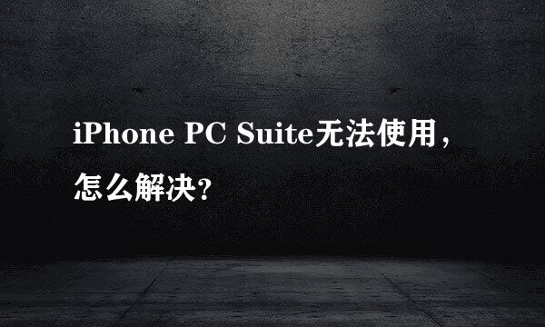 iPhone PC Suite无法使用，怎么解决？