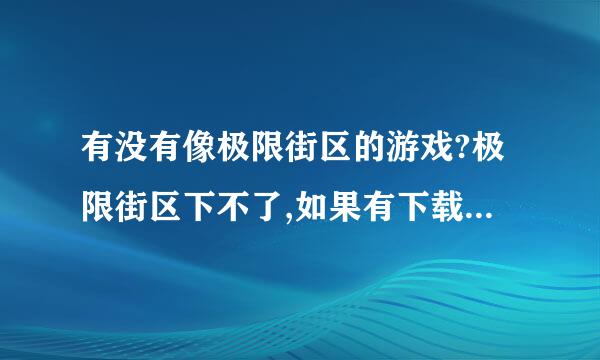 有没有像极限街区的游戏?极限街区下不了,如果有下载的话,网站!!!谢谢哦