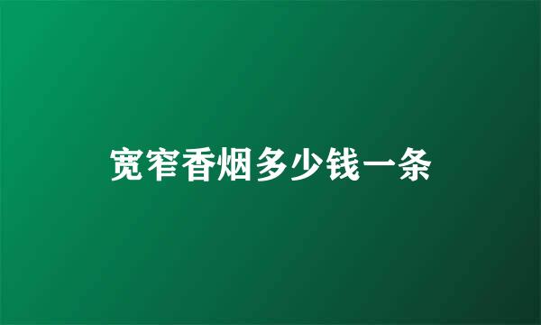 宽窄香烟多少钱一条