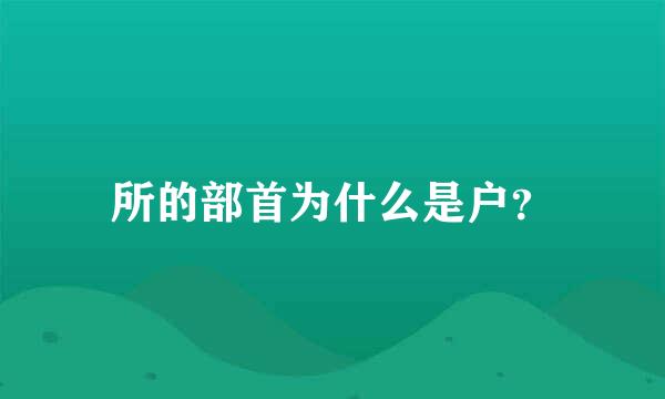 所的部首为什么是户？