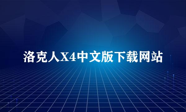 洛克人X4中文版下载网站