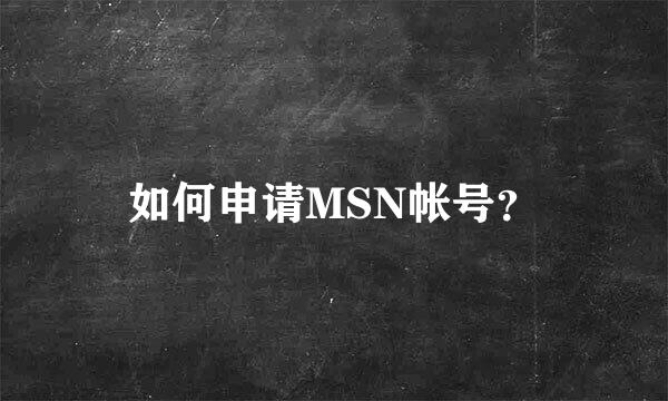 如何申请MSN帐号？