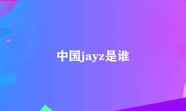 中国jayz是谁