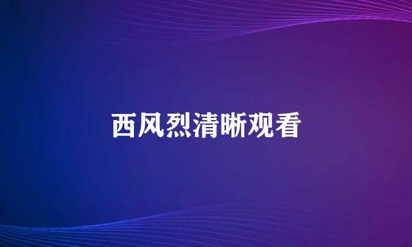 西风烈清晰观看