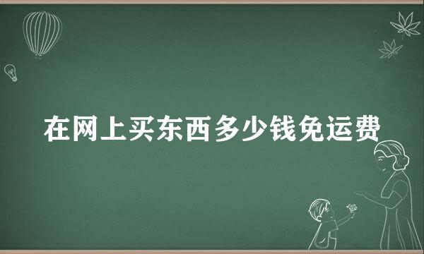 在网上买东西多少钱免运费