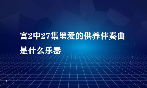 宫2中27集里爱的供养伴奏曲是什么乐器