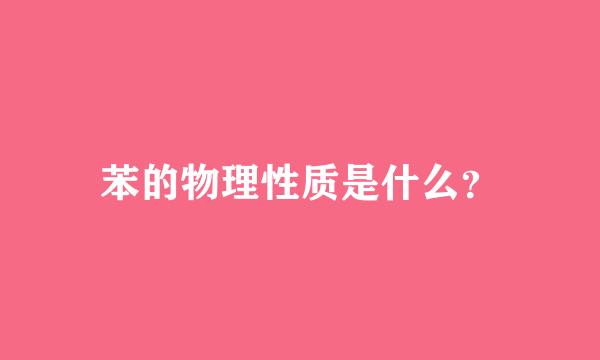 苯的物理性质是什么？