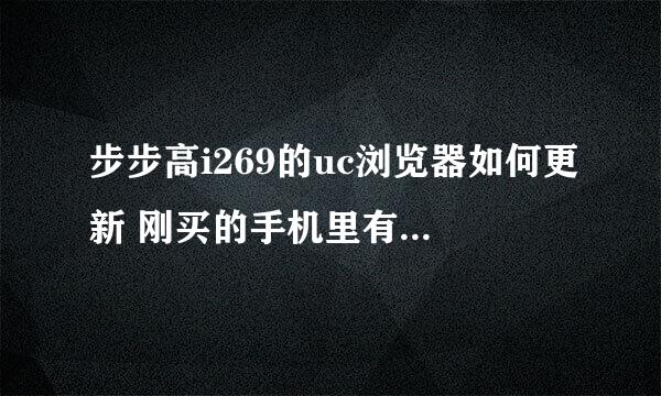 步步高i269的uc浏览器如何更新 刚买的手机里有浏览器，但不够新，怎样可以弄成最新版的？