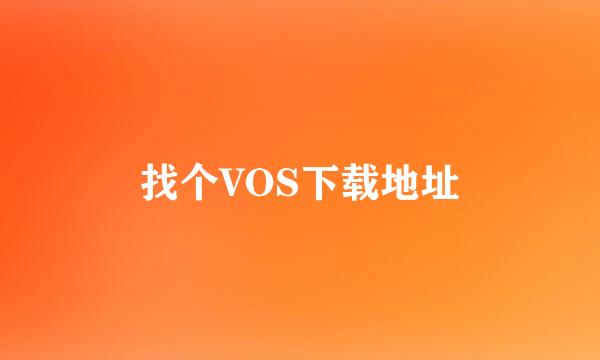 找个VOS下载地址