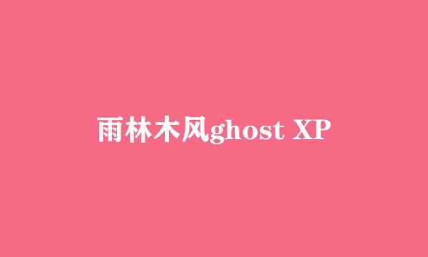 雨林木风ghost XP