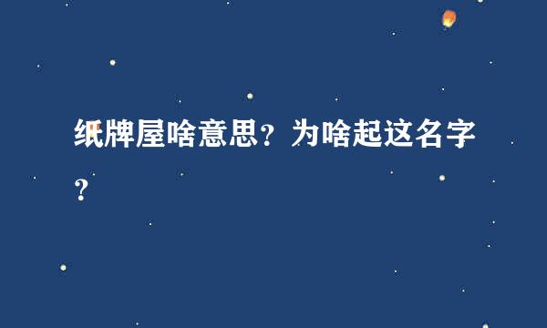 纸牌屋啥意思？为啥起这名字？