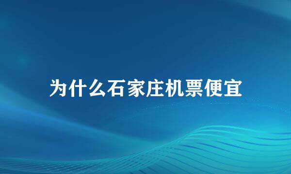 为什么石家庄机票便宜