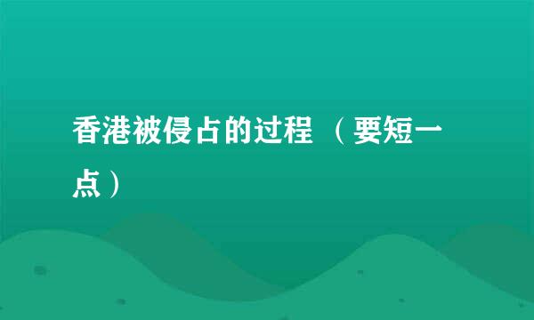 香港被侵占的过程 （要短一点）