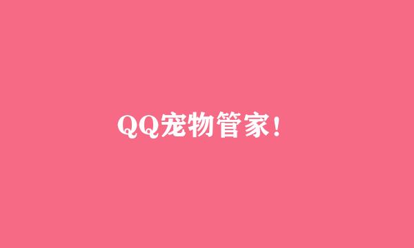 QQ宠物管家！