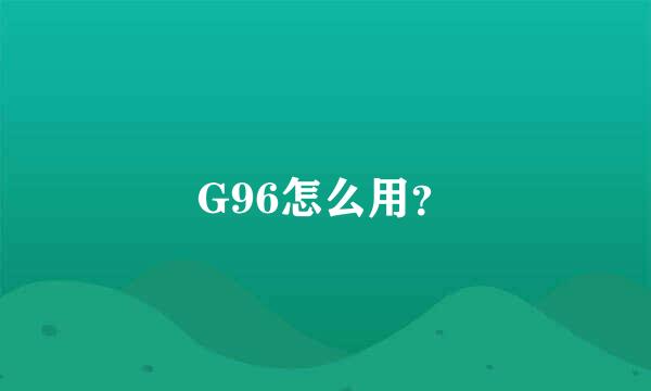 G96怎么用？