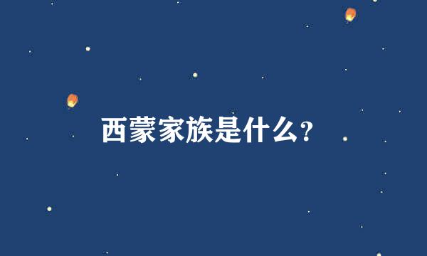 西蒙家族是什么？