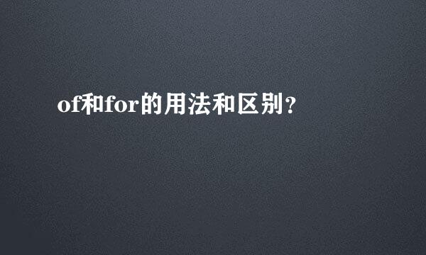 of和for的用法和区别？