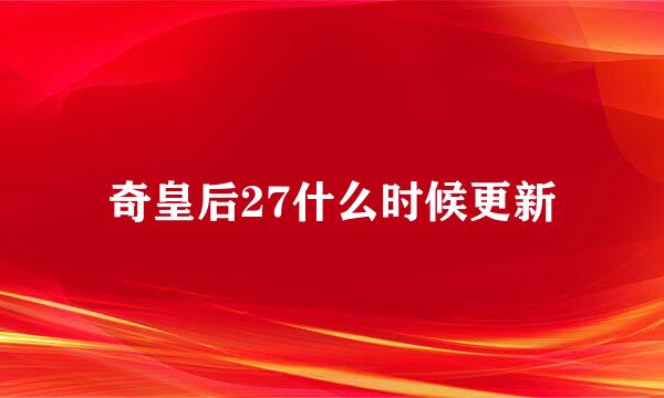 奇皇后27什么时候更新