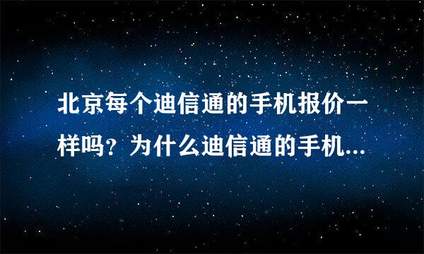 北京每个迪信通的手机报价一样吗？为什么迪信通的手机价格比大中、国美便宜那么多