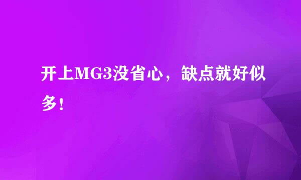 开上MG3没省心，缺点就好似多！