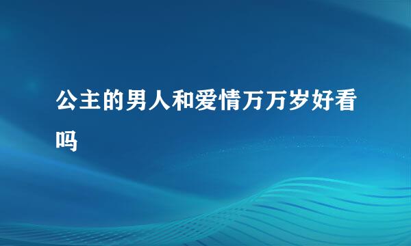 公主的男人和爱情万万岁好看吗