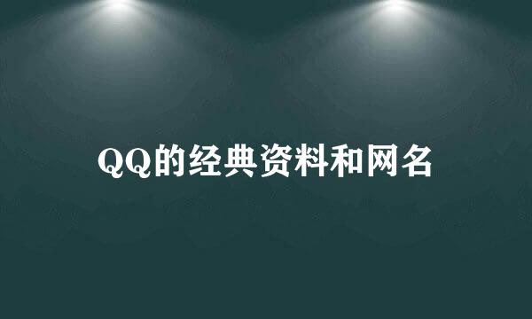 QQ的经典资料和网名