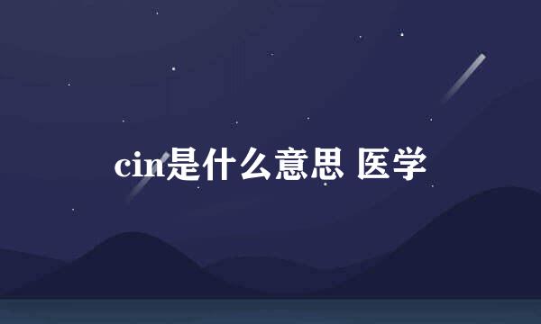 cin是什么意思 医学