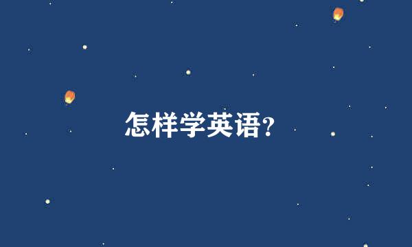 怎样学英语？