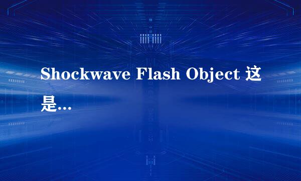 Shockwave Flash Object 这是什么格式呀