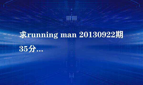 求running man 20130922期35分20秒背景音乐名？