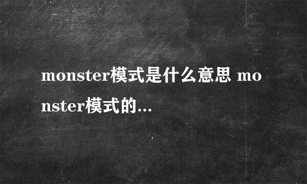 monster模式是什么意思 monster模式的意思介绍