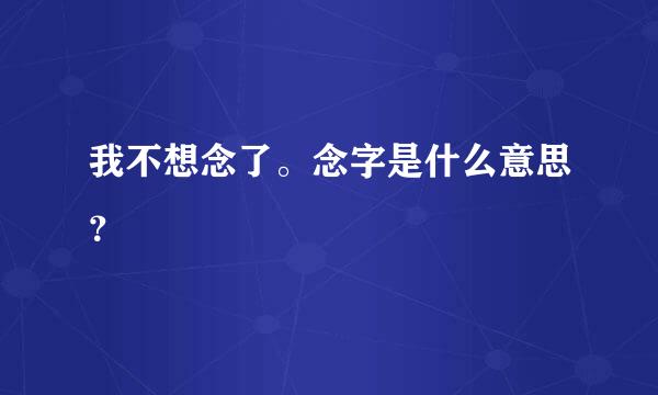 我不想念了。念字是什么意思？