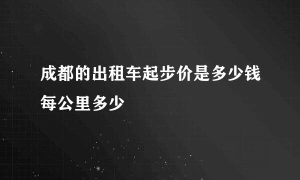 成都的出租车起步价是多少钱每公里多少