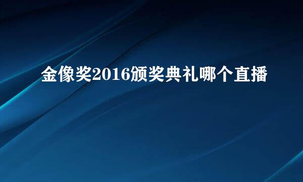 金像奖2016颁奖典礼哪个直播