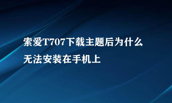 索爱T707下载主题后为什么无法安装在手机上