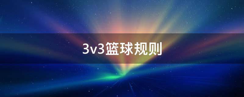 3v3篮球规则