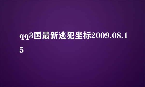 qq3国最新逃犯坐标2009.08.15