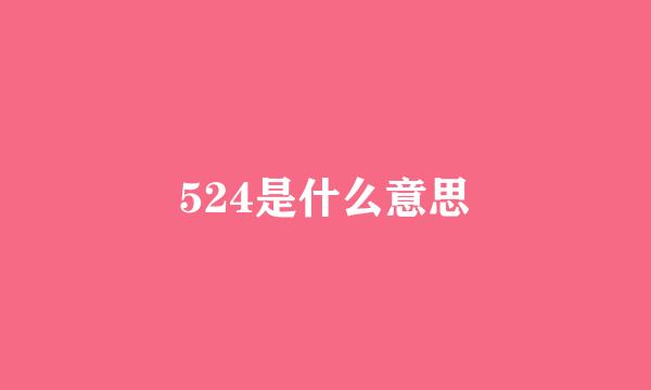 524是什么意思