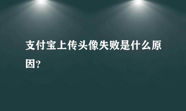 支付宝上传头像失败是什么原因？