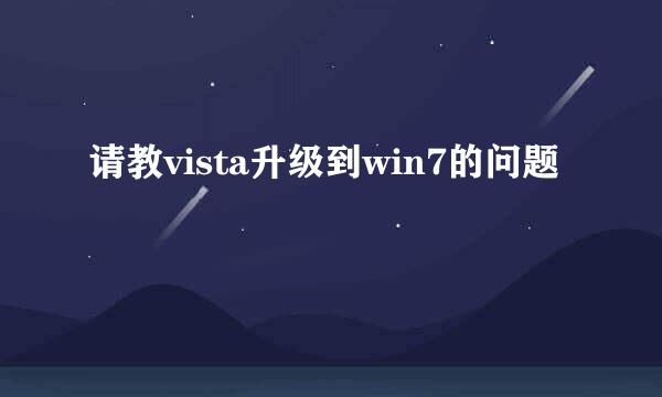 请教vista升级到win7的问题