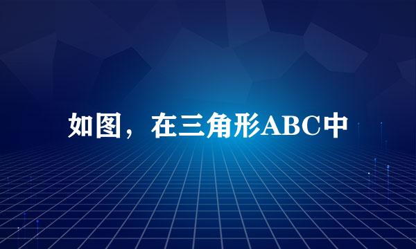 如图，在三角形ABC中