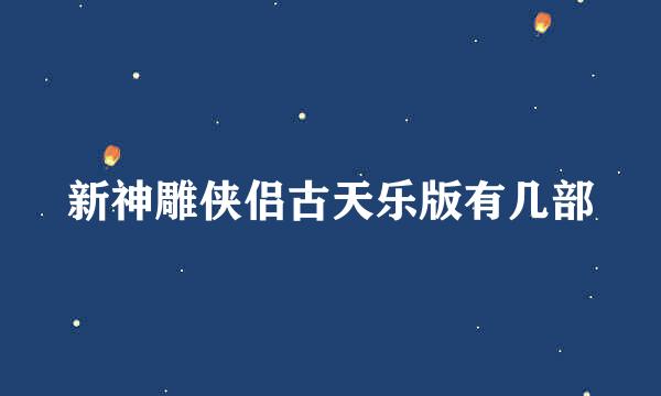 新神雕侠侣古天乐版有几部