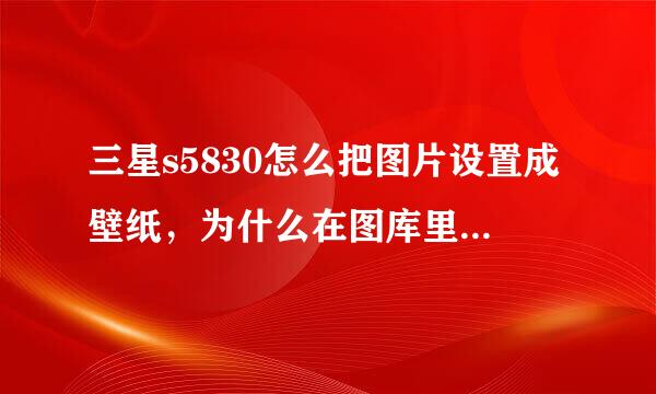 三星s5830怎么把图片设置成壁纸，为什么在图库里设置还要截图？