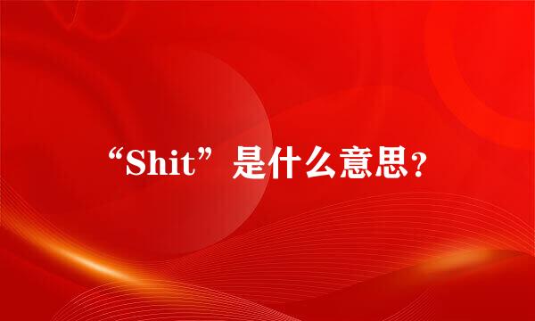 “Shit”是什么意思？