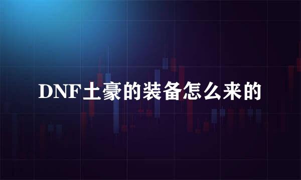 DNF土豪的装备怎么来的