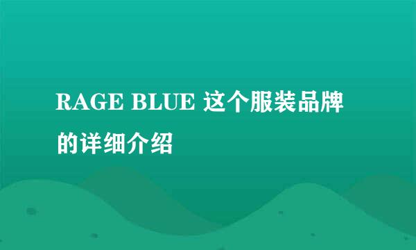 RAGE BLUE 这个服装品牌的详细介绍